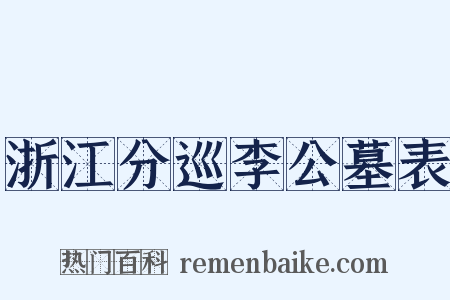 浙江分巡李公墓表是什么意思的图片